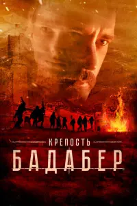 Крепость Бадабер русский сериал